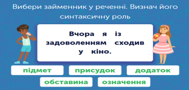 Українська мова для 5 класу: завдання та тести онлайн - Learning.ua -  Визначаємо роль займенників у реченні